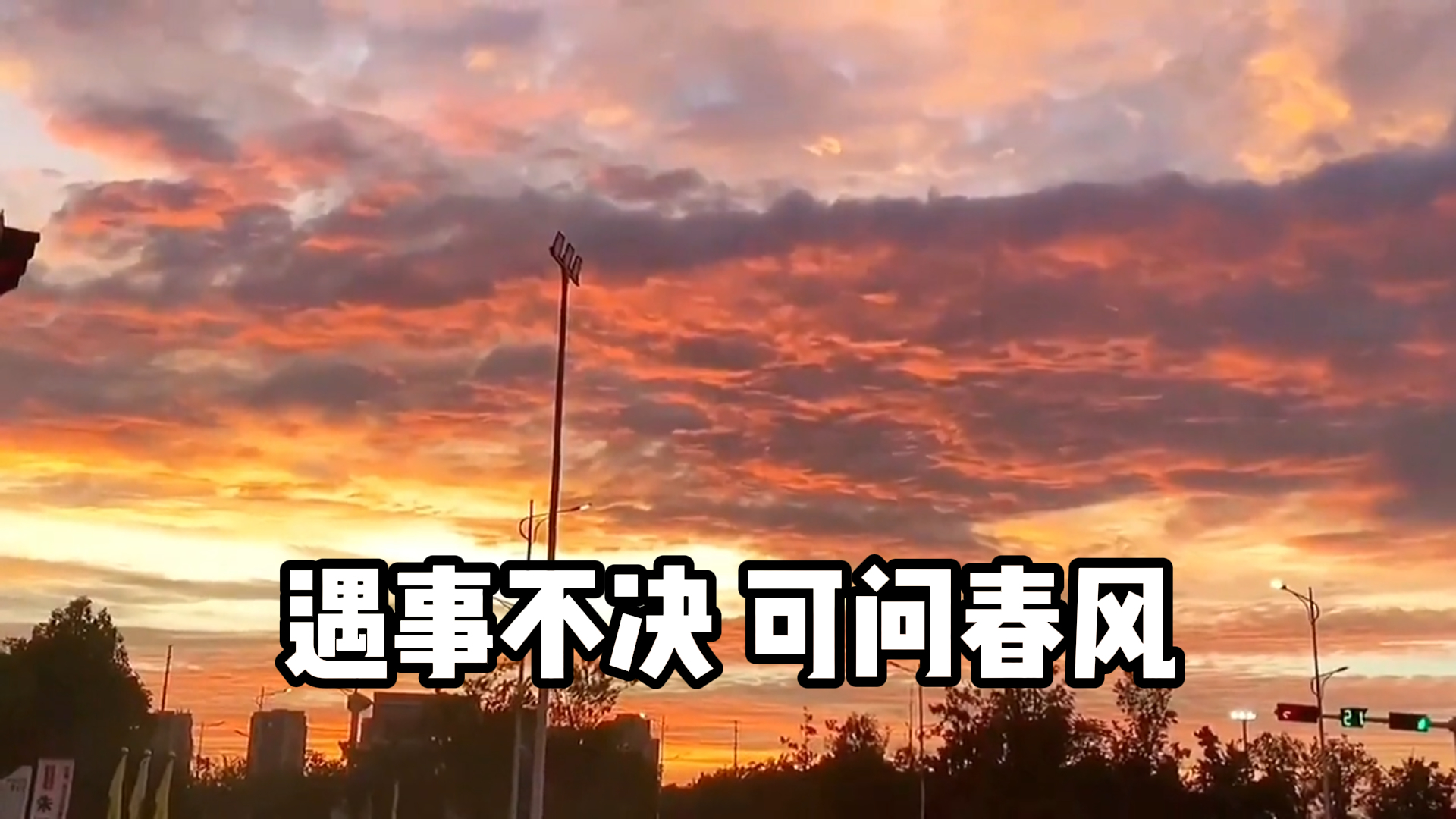 遇事不决,可问春风