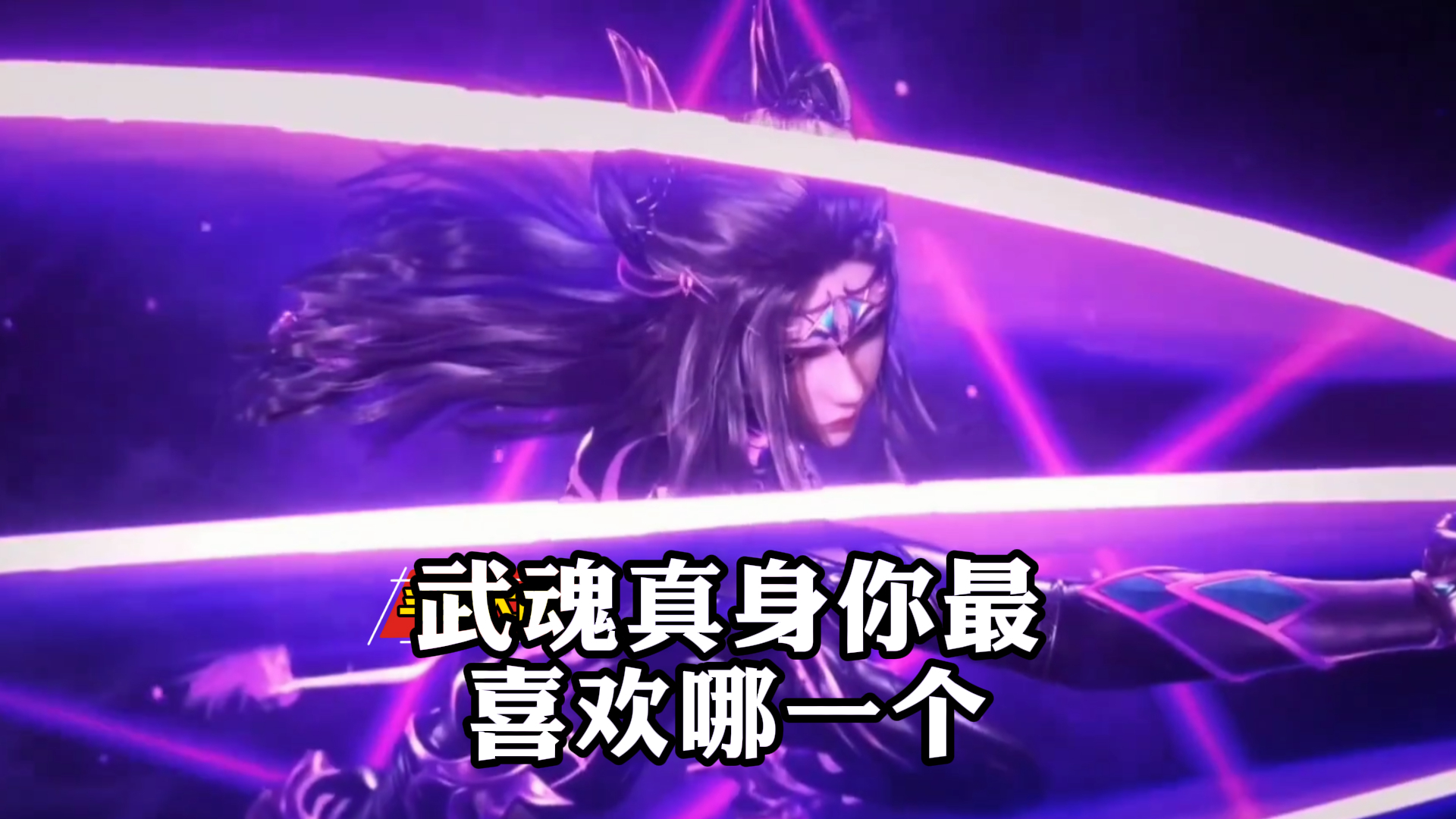 《斗罗大陆》,第七魂技武魂真身,你最喜欢哪一个