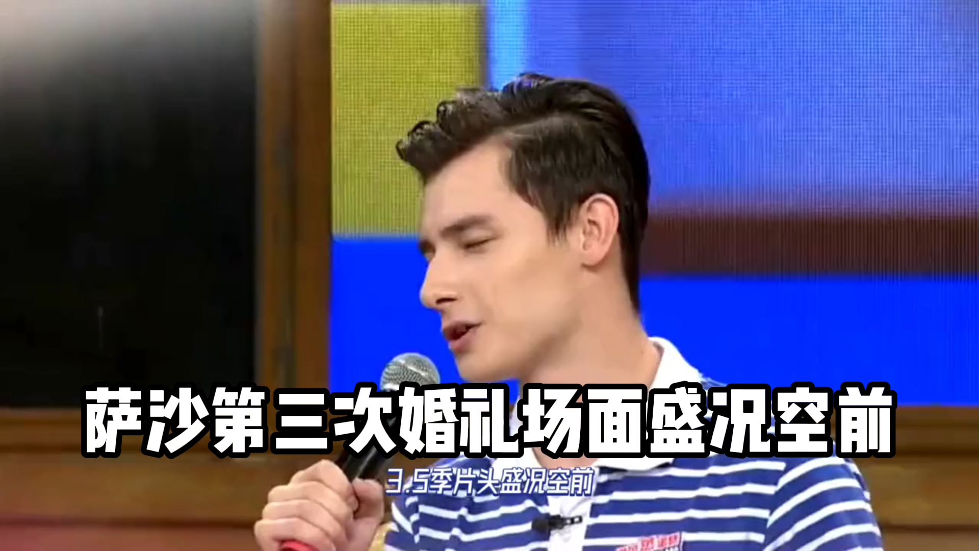 萨沙第三次婚礼场面盛况空前