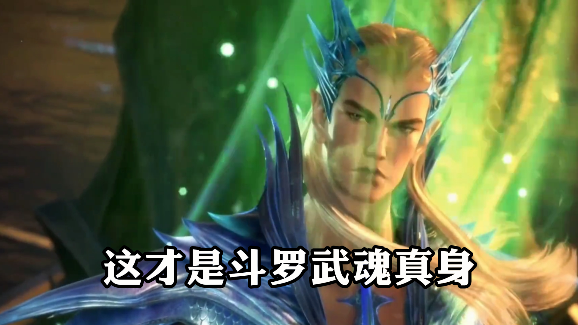 《斗罗大陆》,好好看清楚了,这才是斗罗武魂真身