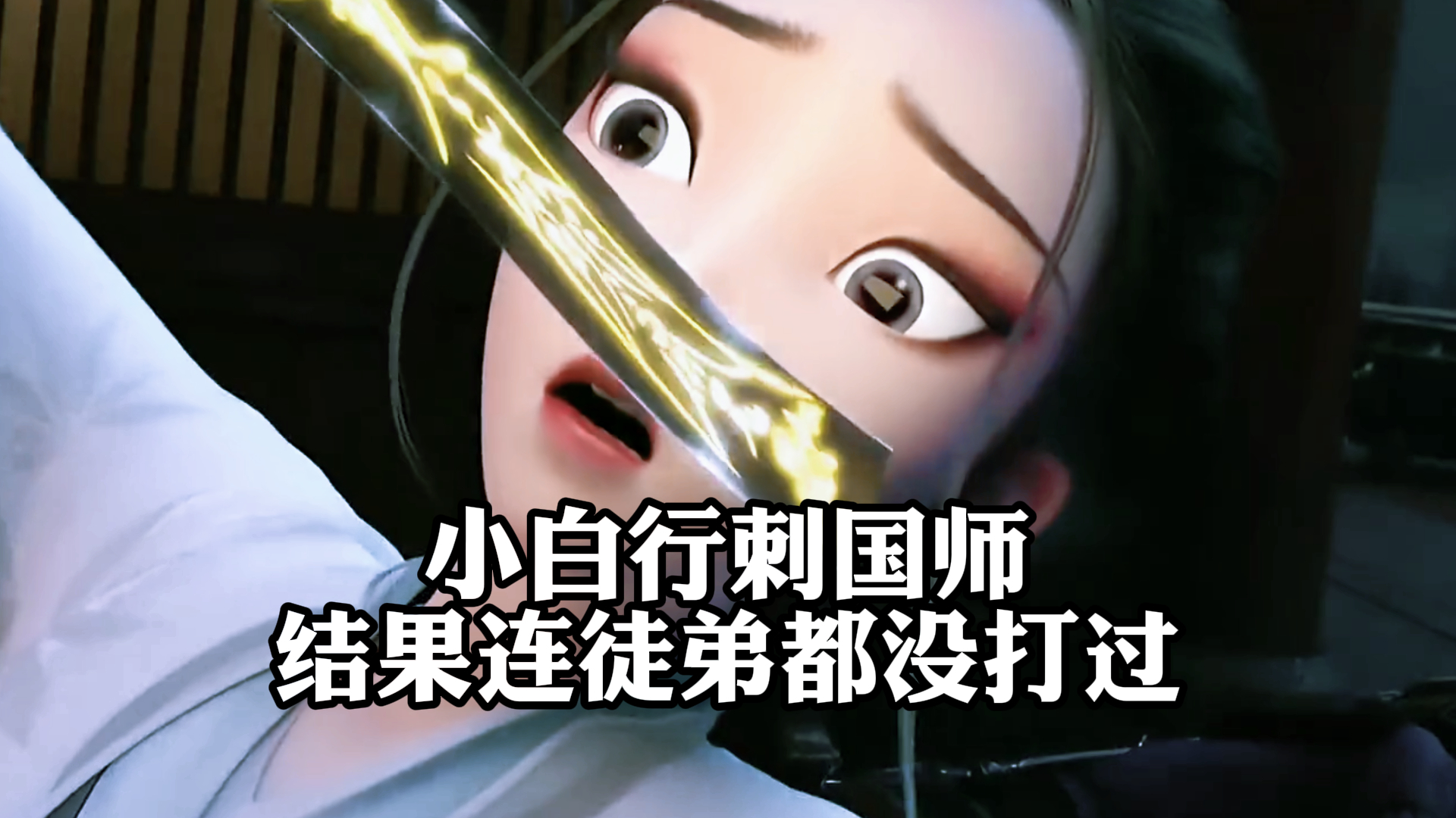 《白蛇缘起》,小白行刺国师,结果连徒弟都没打过