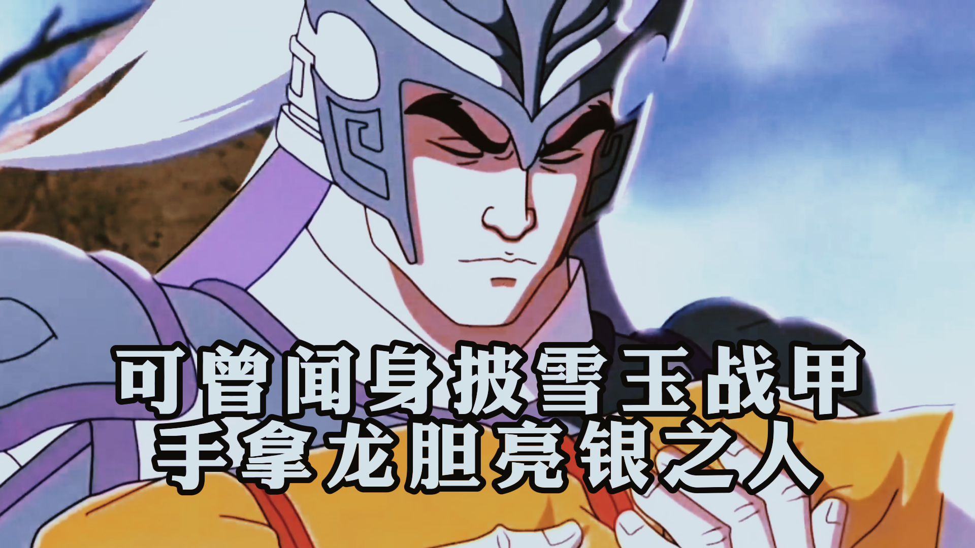 《三国演义》,可曾闻身披雪玉战甲,手拿龙胆亮银之人