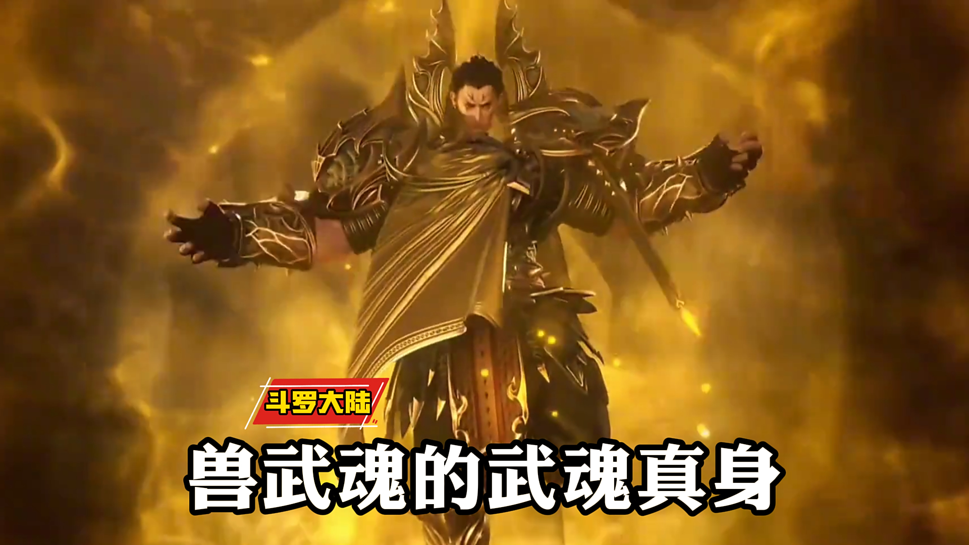 《斗罗大陆》,兽武魂的武魂真身,那一个比较帅