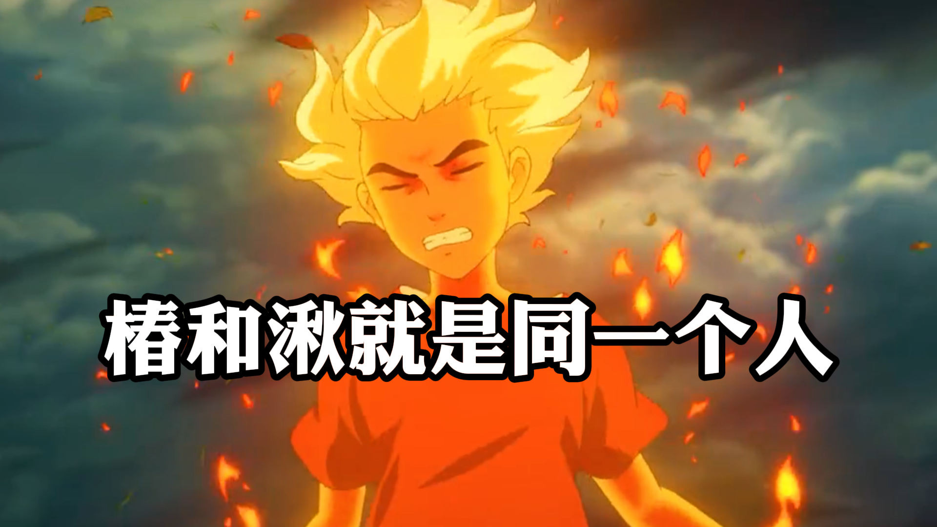 《大鱼海棠》,椿和湫,其实就是同一个人