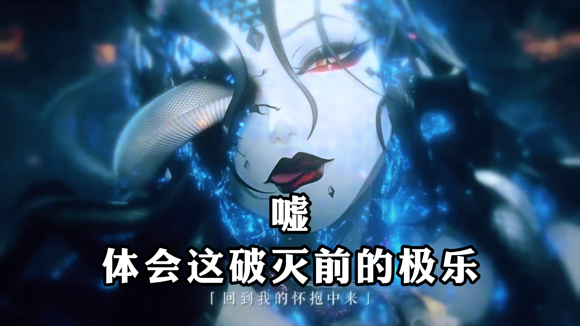 《阴阳师》,嘘,体会这破灭前的极乐