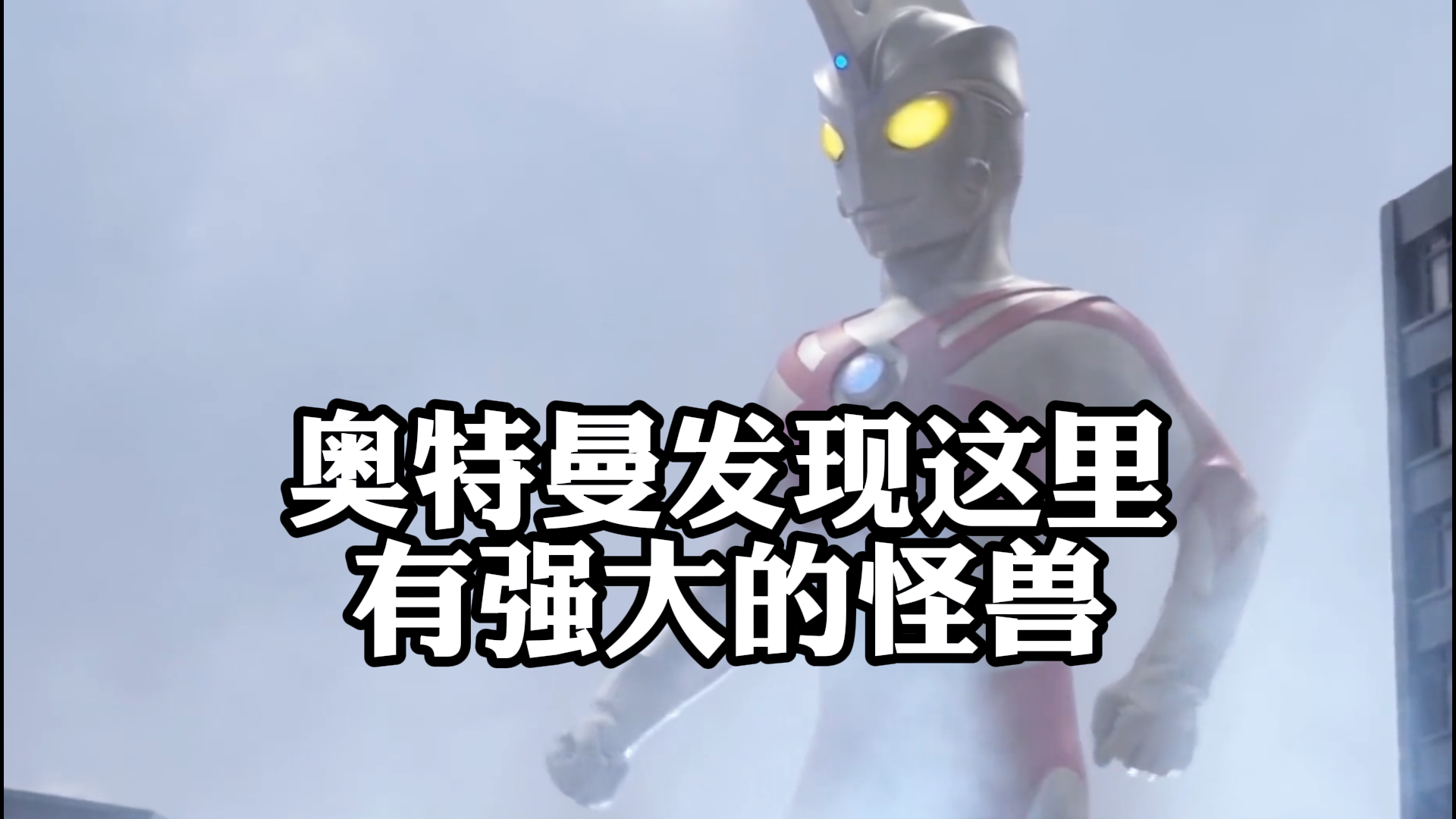 《赛罗奥特曼》,奥特曼发现这里,有强大的怪兽