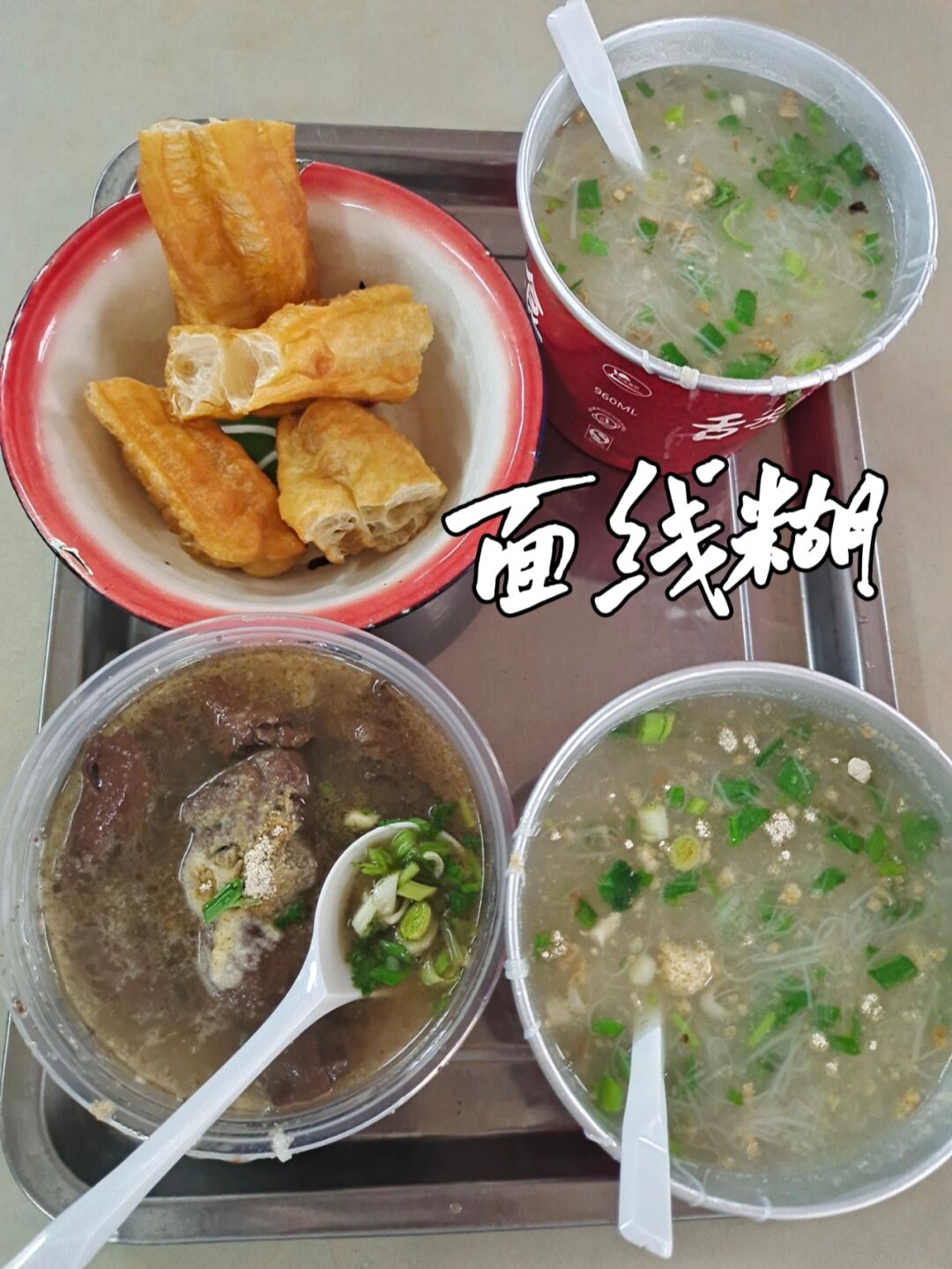 无论是早餐,午餐还是晚餐,泉州面线糊都是一道不错的选择.#优