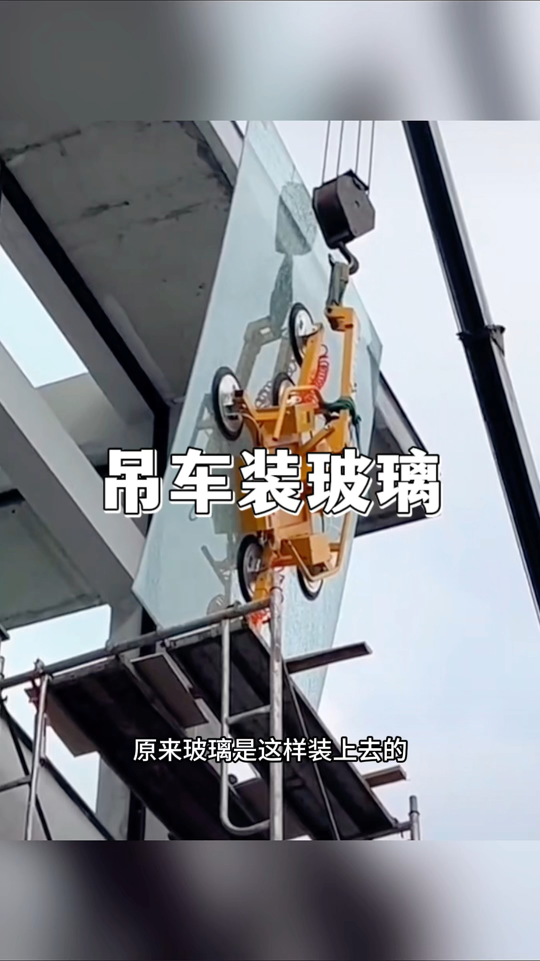 吊车装玻璃,被风吹得摇摇晃晃地