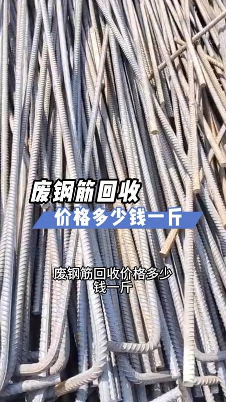 废钢筋回收价格多少钱一斤