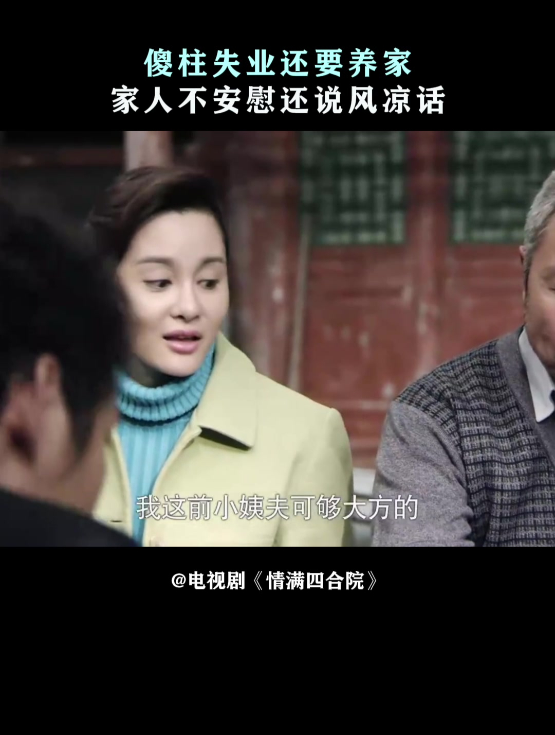 情满四合院:傻柱失业还要养家,家人不安慰还说风凉话