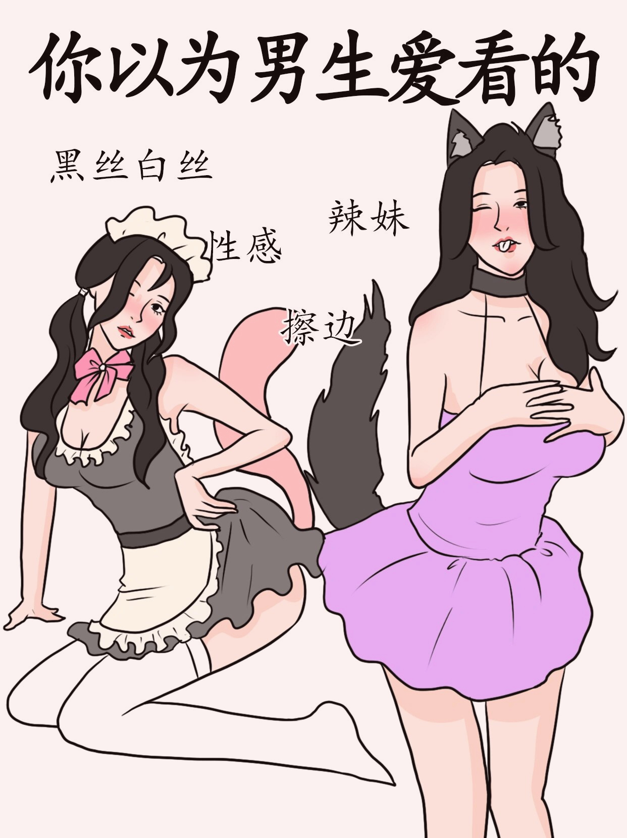 是真实的吗 你以为男生爱看擦边主播,实际上男生