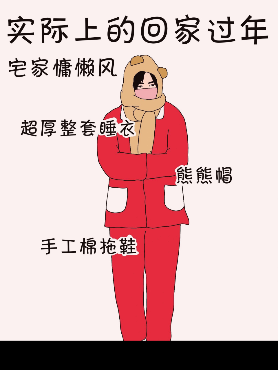 结果在家每天都穿睡衣拖鞋,主打一个保暖……#有钱没钱回家过年