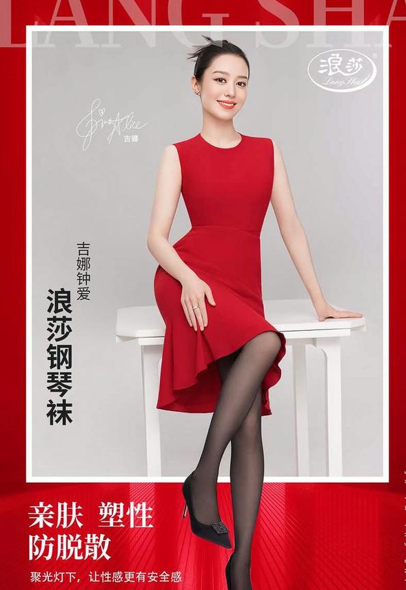 吉娜代言浪莎袜业,首创"钢琴袜"设计令网友目不转睛