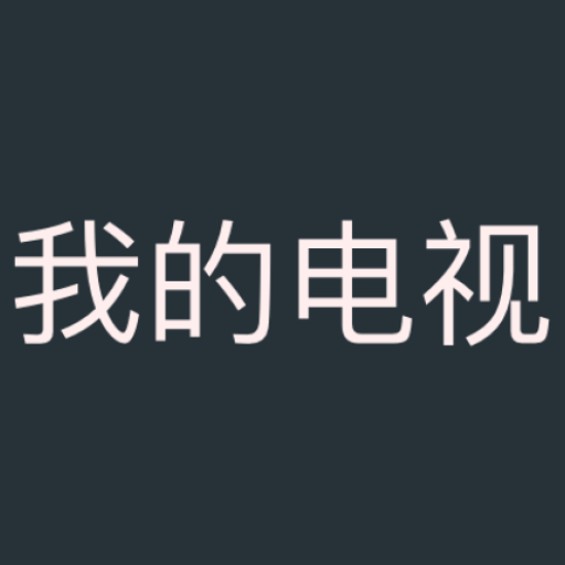 我的电视 (mytv) 最新版,超流畅的电视直播App,无广告、内置源