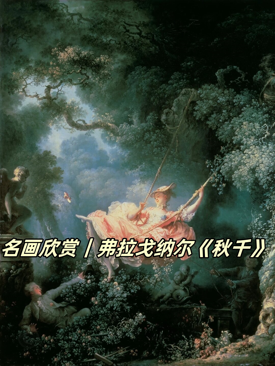 弗拉戈纳尔《秋千》