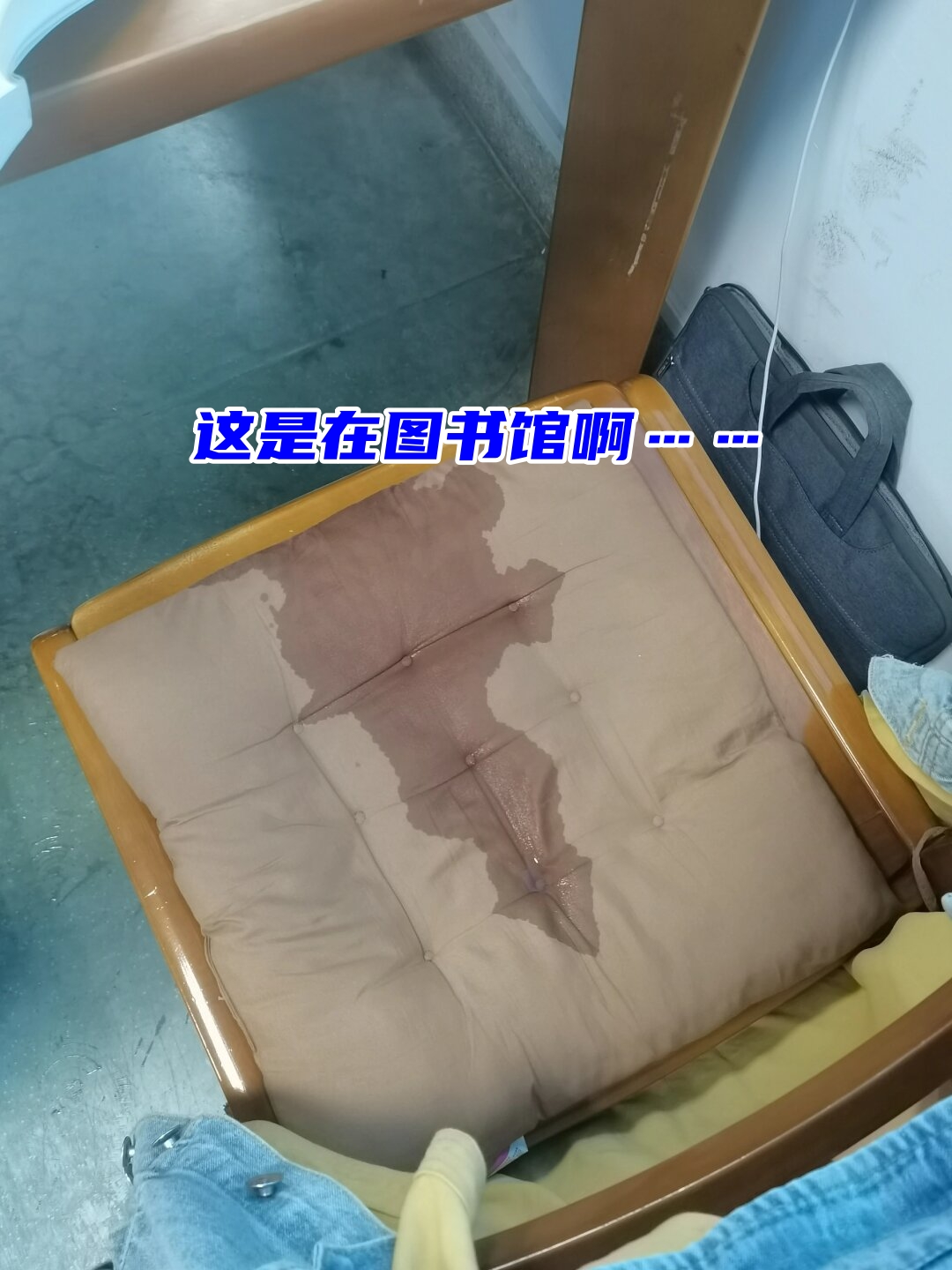 我的裤子和坐垫瞬间湿透,就像尿裤子一样.我当时