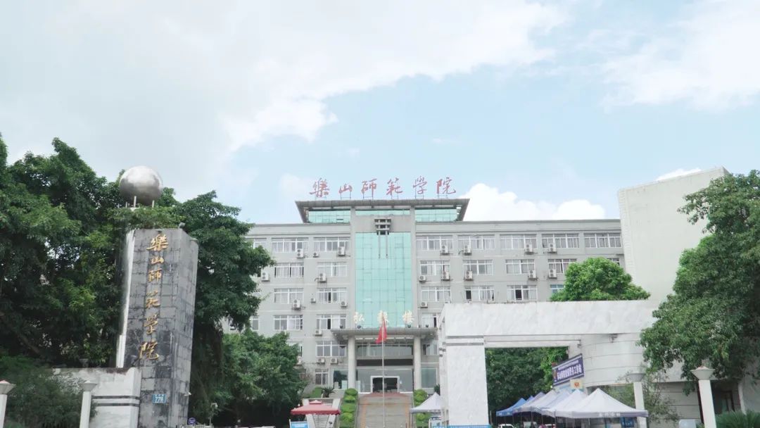 乐山师范学院大门图片