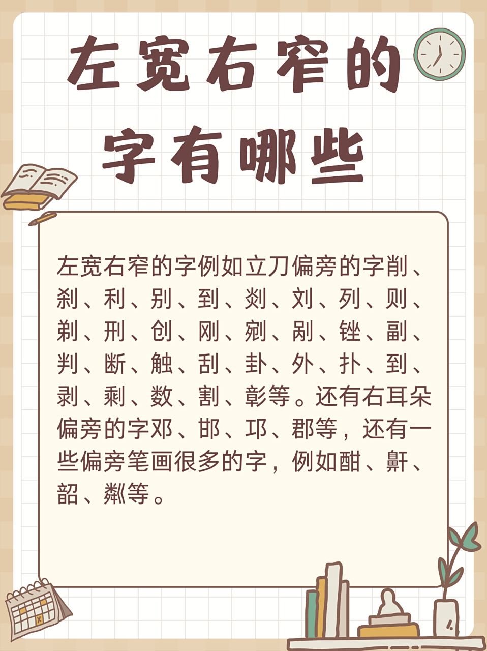 左宽右窄的字有哪些 我查到的左宽右窄的字有以下这些,并给大家详细