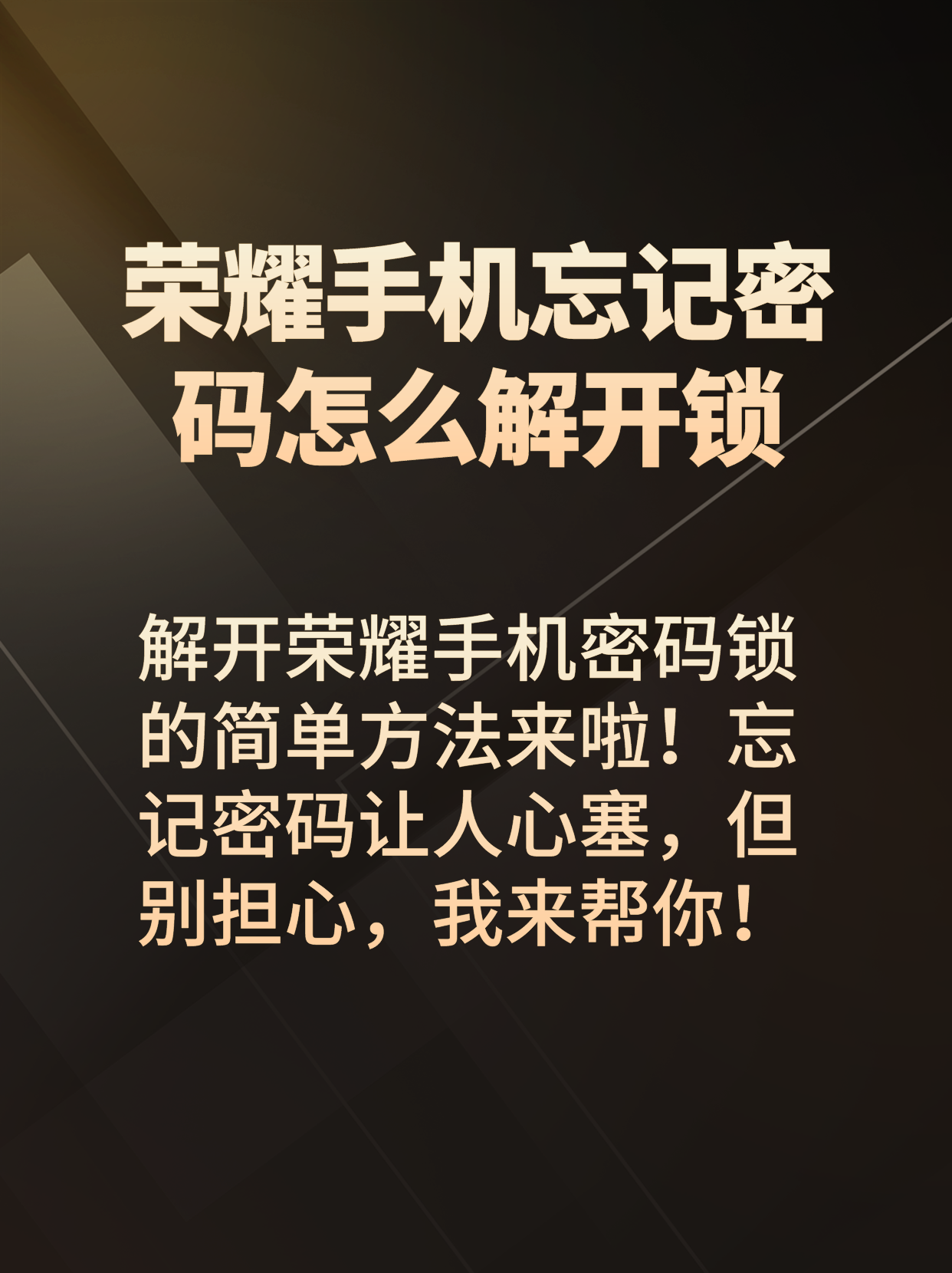 忘记密码让人心塞,但别担心,我来帮你!