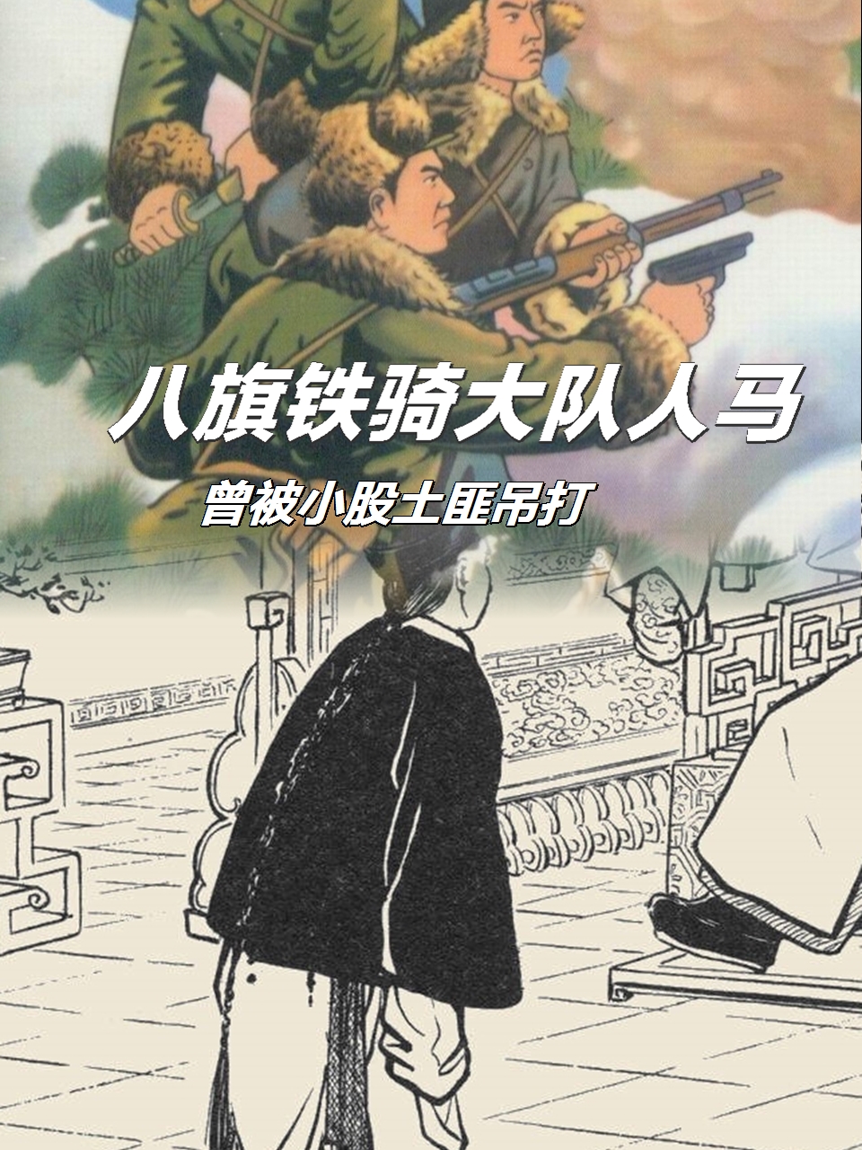 八旗铁骑大队人马,曾被小股土匪吊打,正史中为何没有记载?
