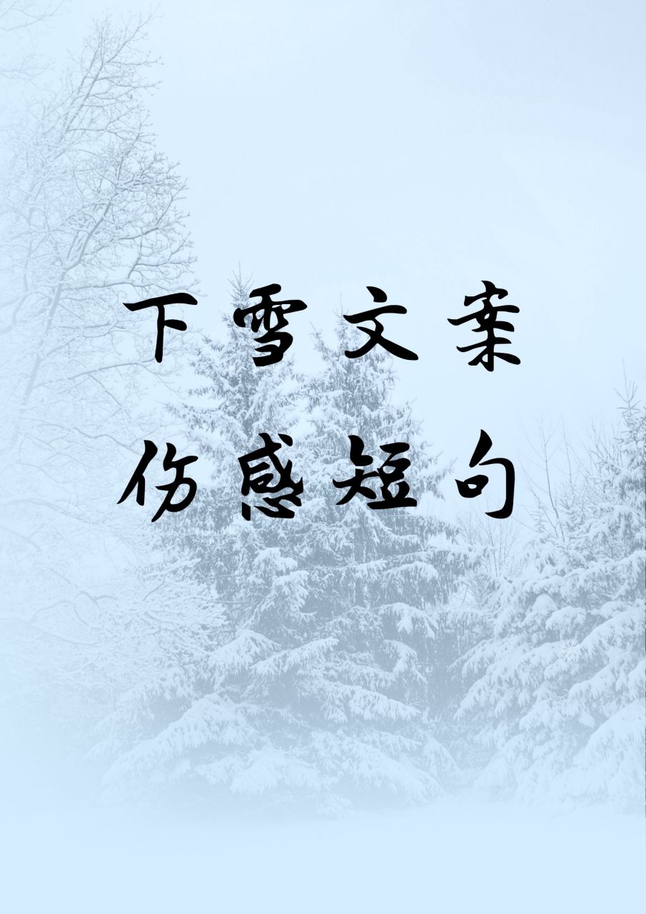 雪景图片伤感文字图片