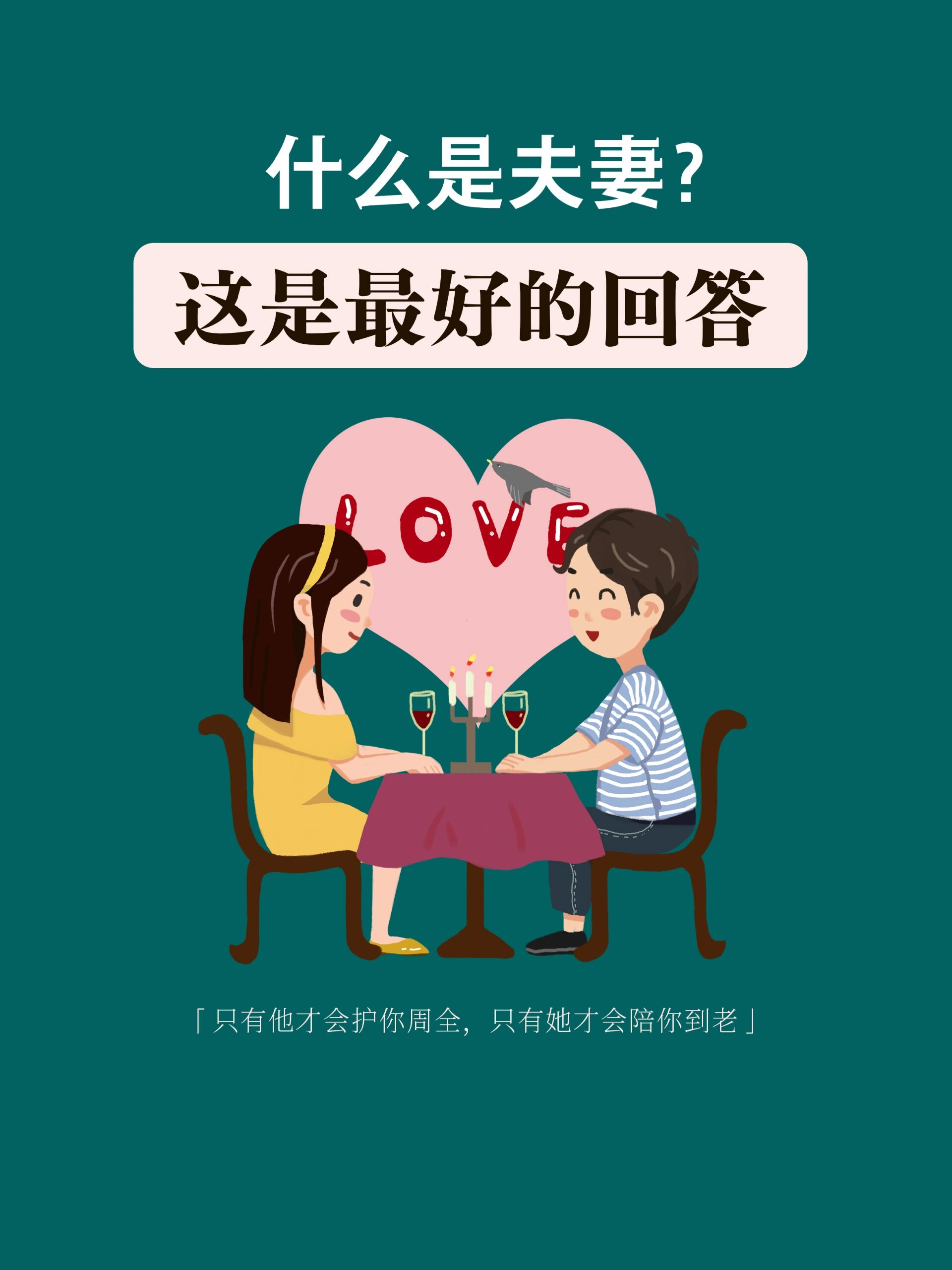能走到一起不容易, 好好珍惜,别丢弃, 相什么是夫妻夫妻带字图片两