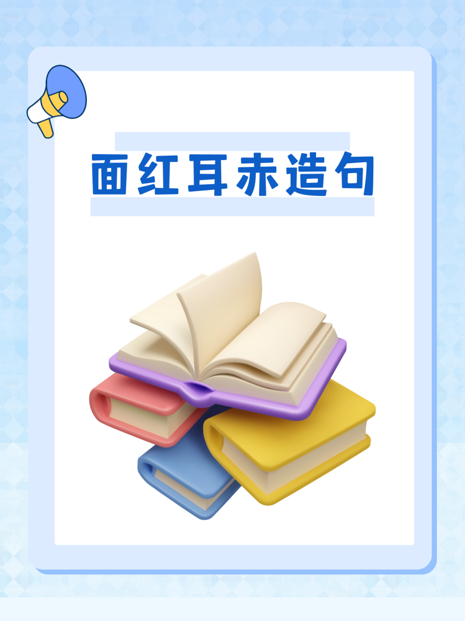 面红耳赤造句 0700我认为这些造句展示了"面红耳赤"这个词组在不