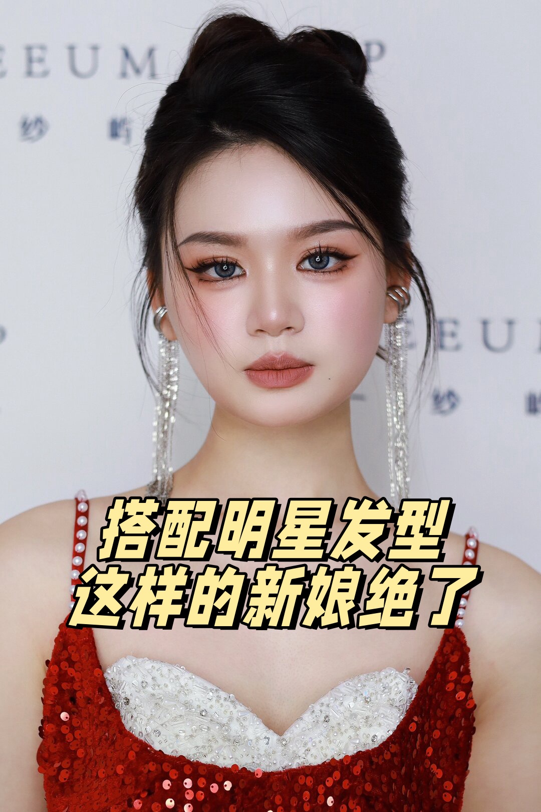 搭配明星发型这样的新娘绝了