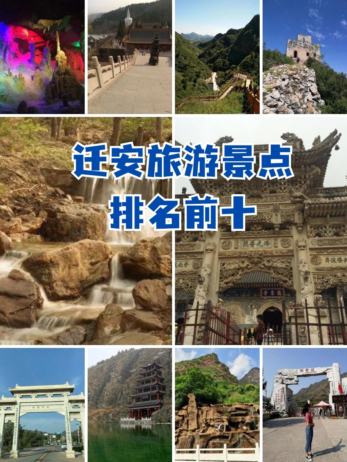 迁安旅游景点图片