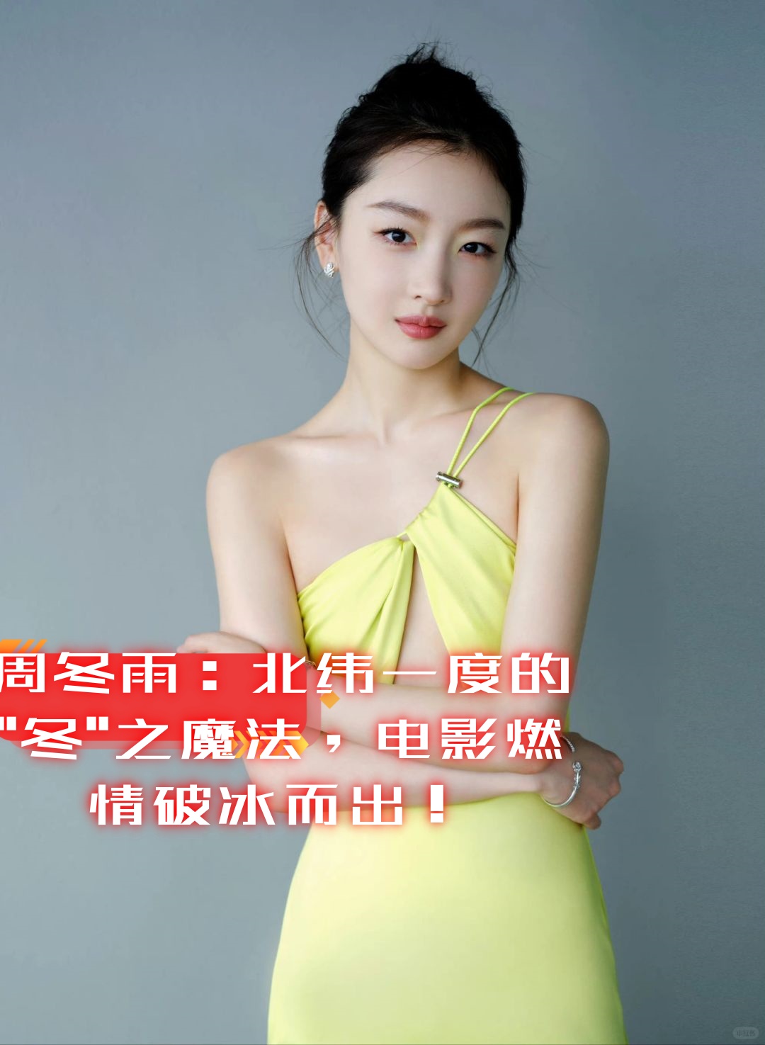 没错,就是我们的周冬雨!