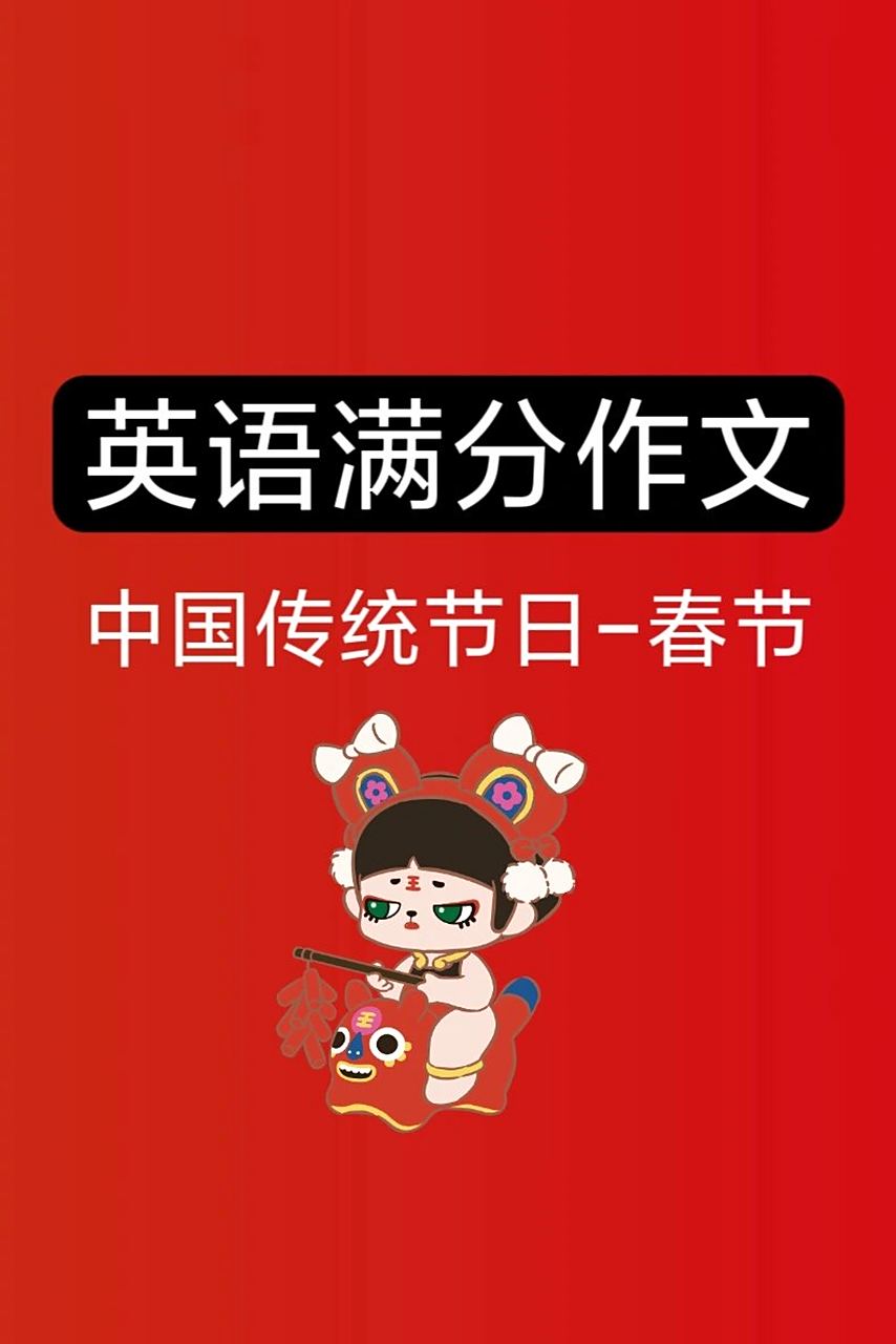 英语满分作文 中国传统节日 春节  高中英语的学习需要积累和实践
