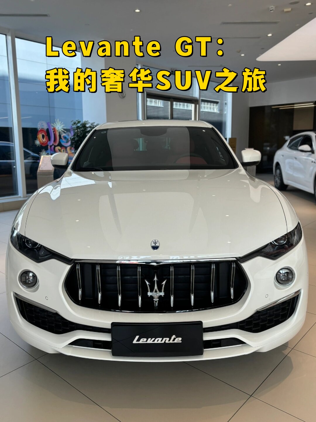 levante gt我的奢华suv之旅