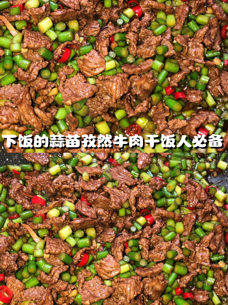 下饭的蒜苗孜然牛肉干饭人必备  嘿,今天我要分享一道美味的牛肉做法