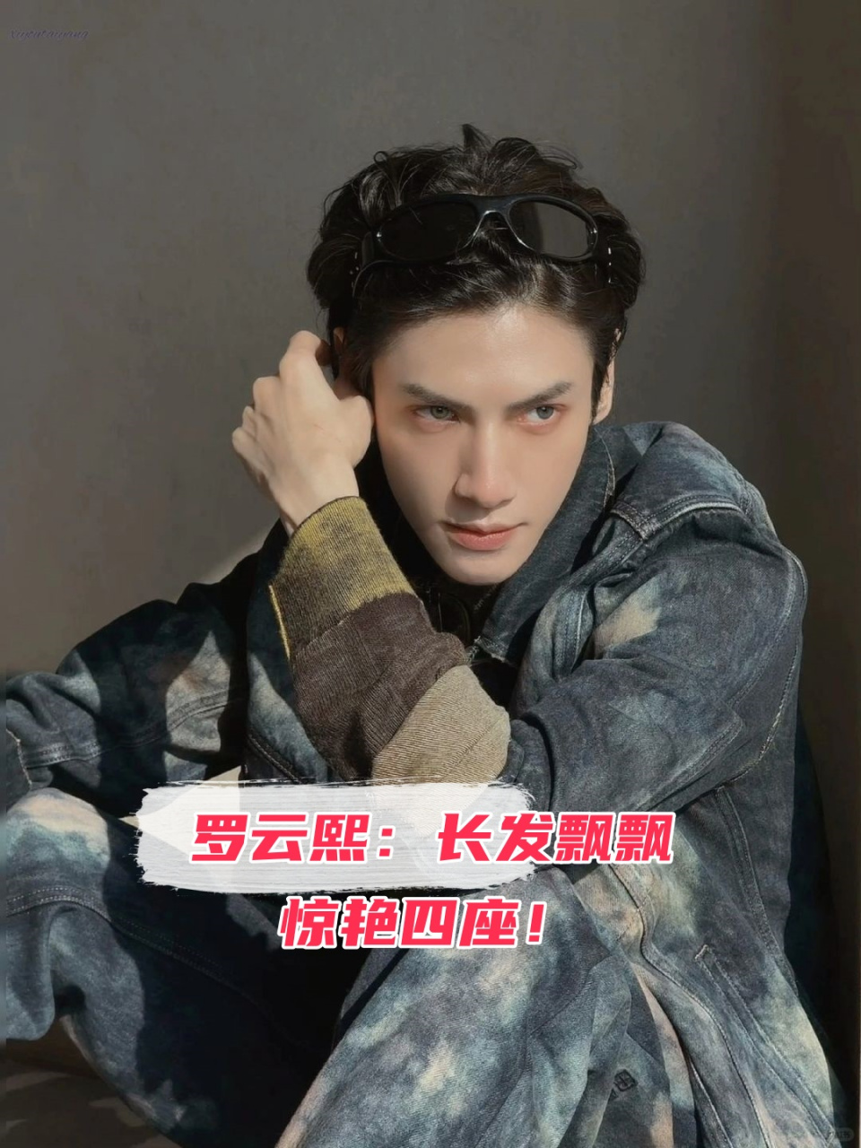 罗云熙:长发飘飘,惊艳四座!