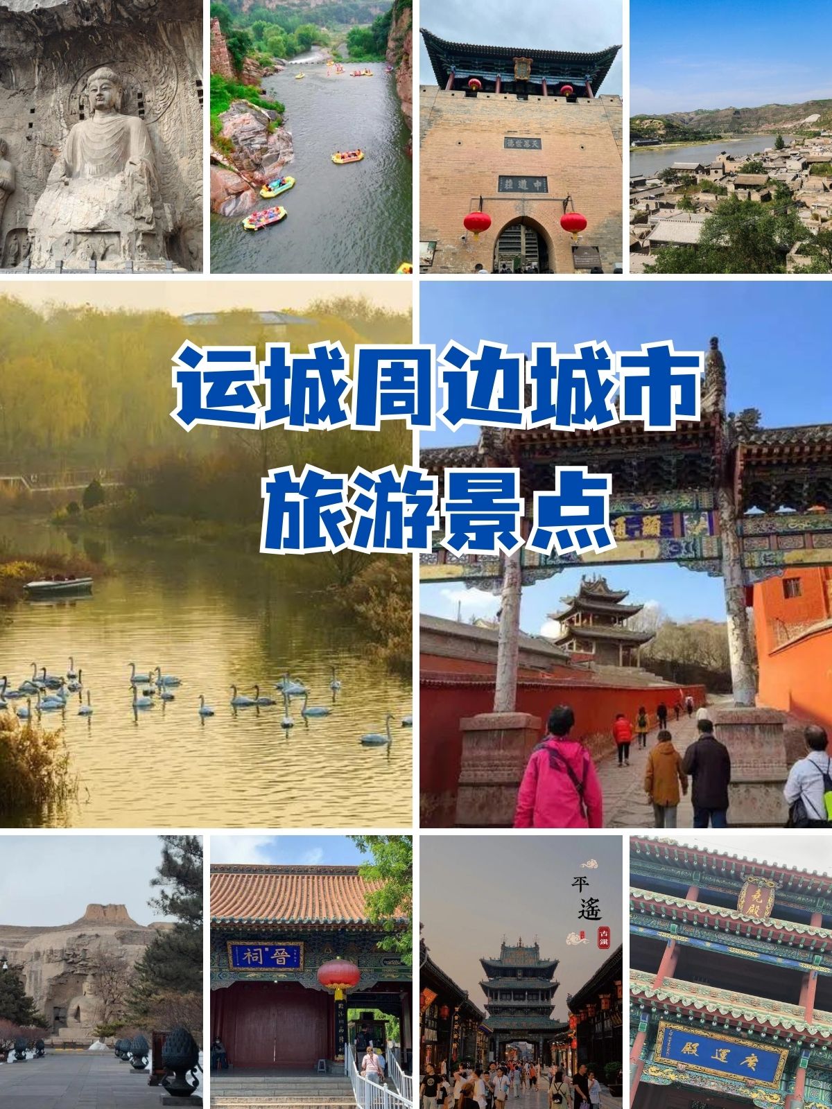 离运城近的旅游景点图片