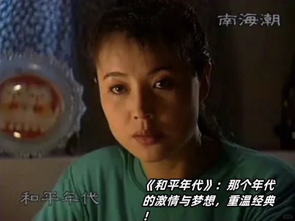 来,让我们一起重温那部充满力量与感动的经典电视剧——《和平年代》!