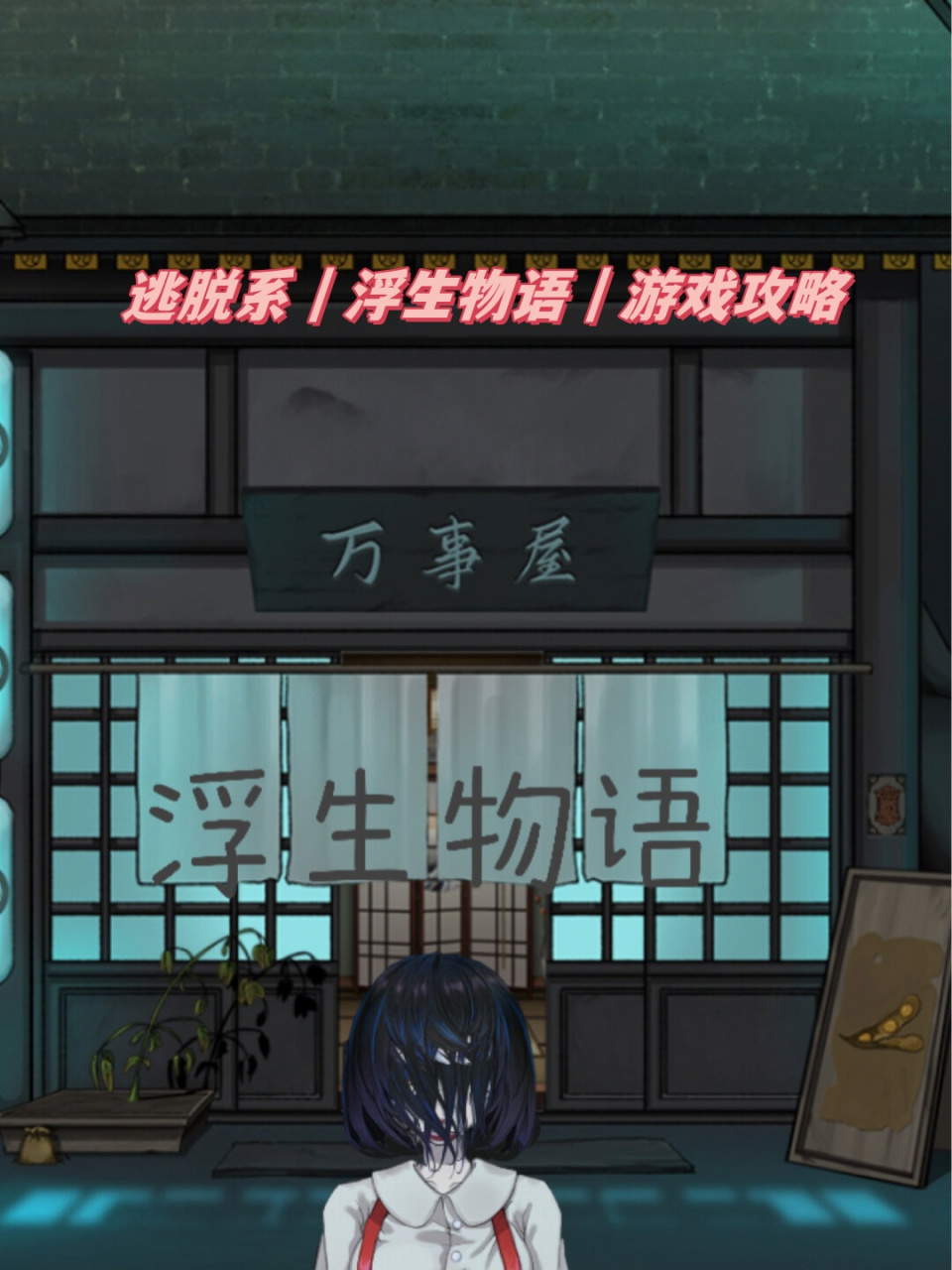 逃脱系|浮生物语|游戏攻略  沉迷于游戏的double b玩家,最近又迷上了
