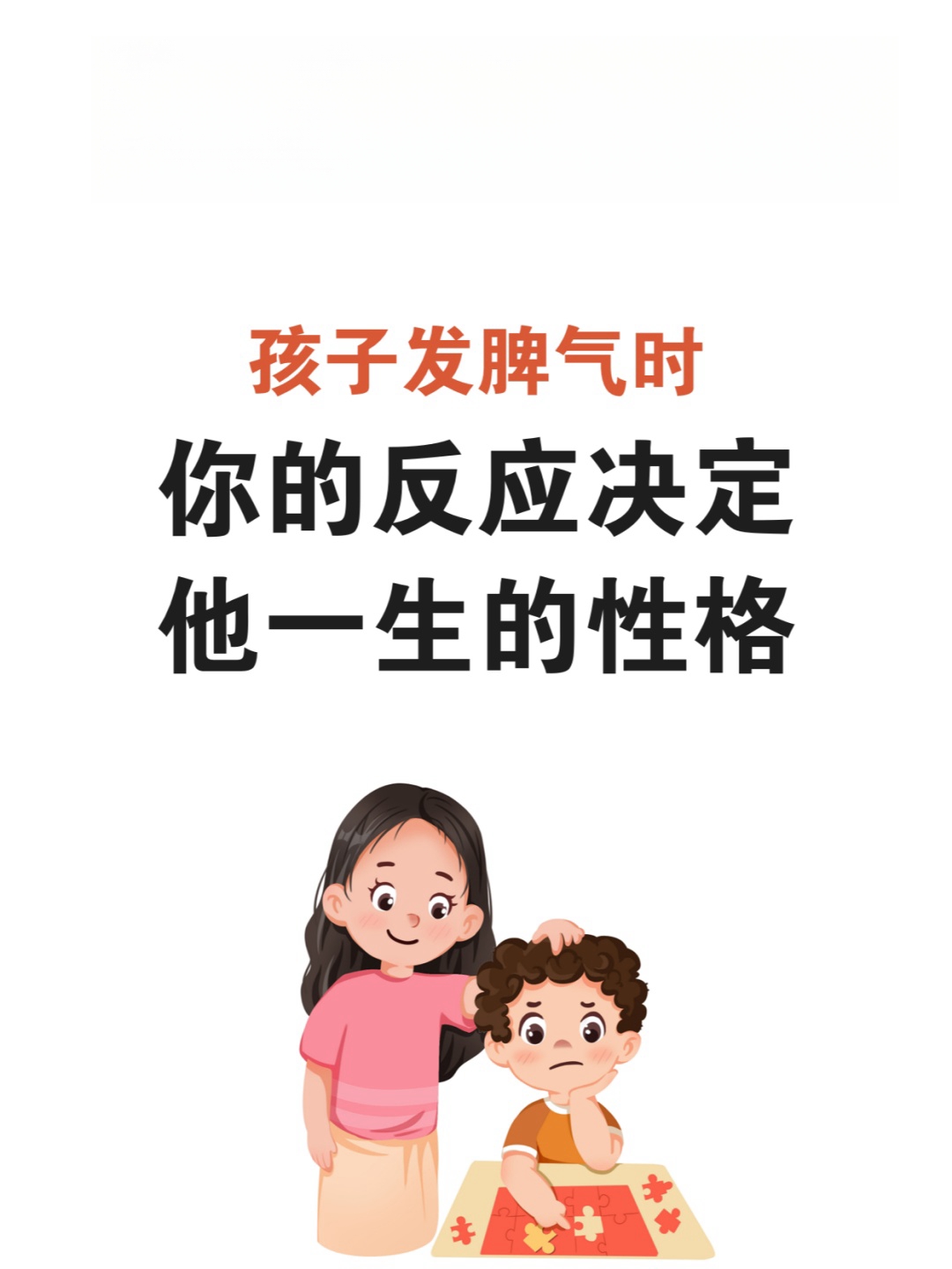 如果家长能够采取适当的方法来处理孩子发脾气的情况可以帮助孩子