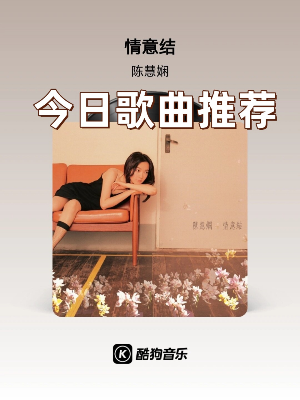 《情意结》是由中国香港著名女歌手陈慧娴演唱的一首经典粤语流行歌曲