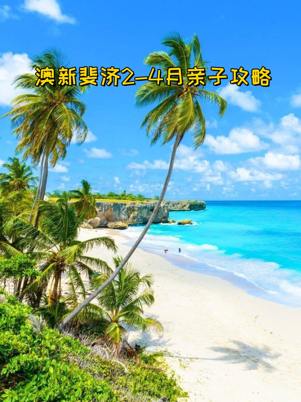 澳新斐济2-4月亲子攻略  家人们,复活节假期即将来临,你们计划去哪里