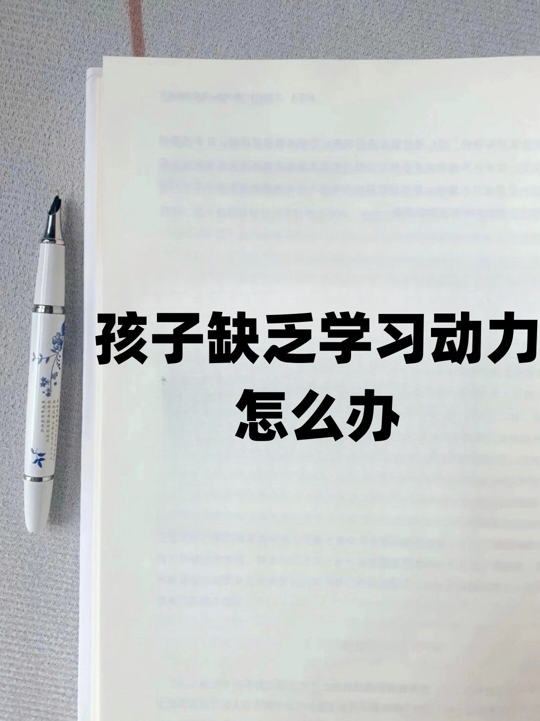 孩子缺乏学习动力怎么办 面对孩子缺乏学习动力的问题,许多家长和