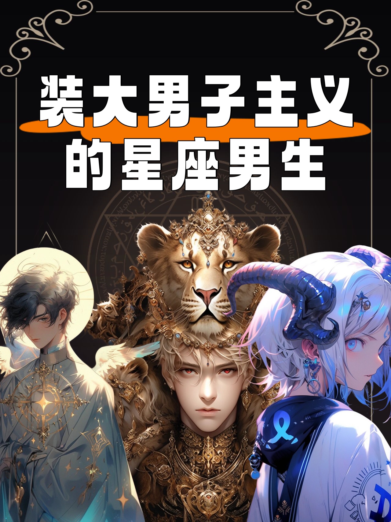 "装大男子主义的星座男生"系列又添新宝藏