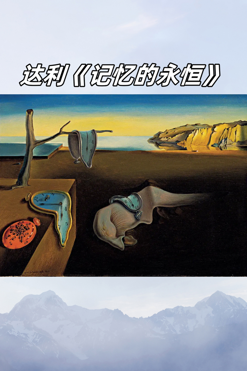 8丨达利《记忆的永恒》  今天,我们要一起走进一幅充满神秘与奇幻色彩