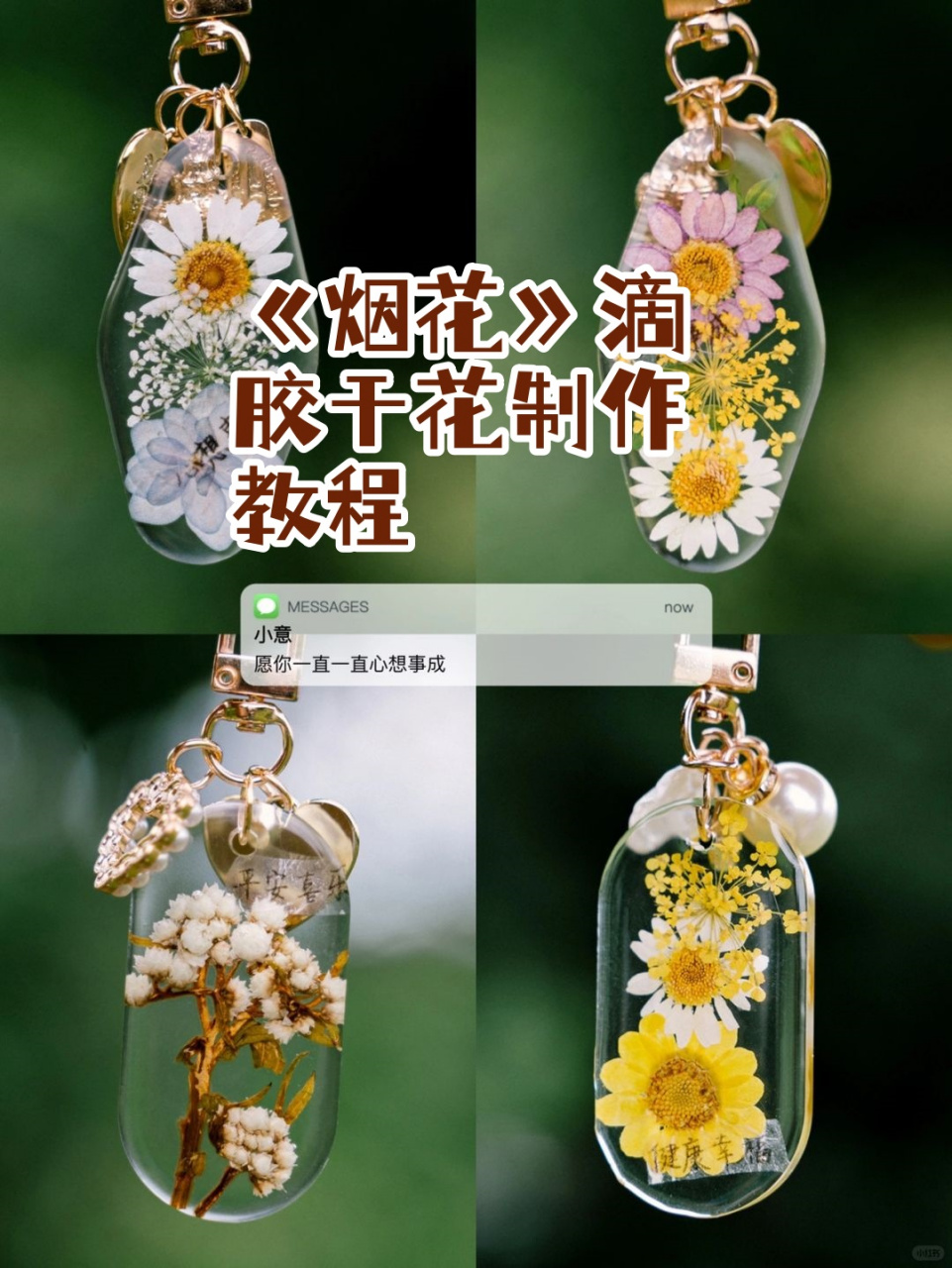 《烟花》滴胶干花制作教程  简介:  《烟花》是一款简单而富有创意的