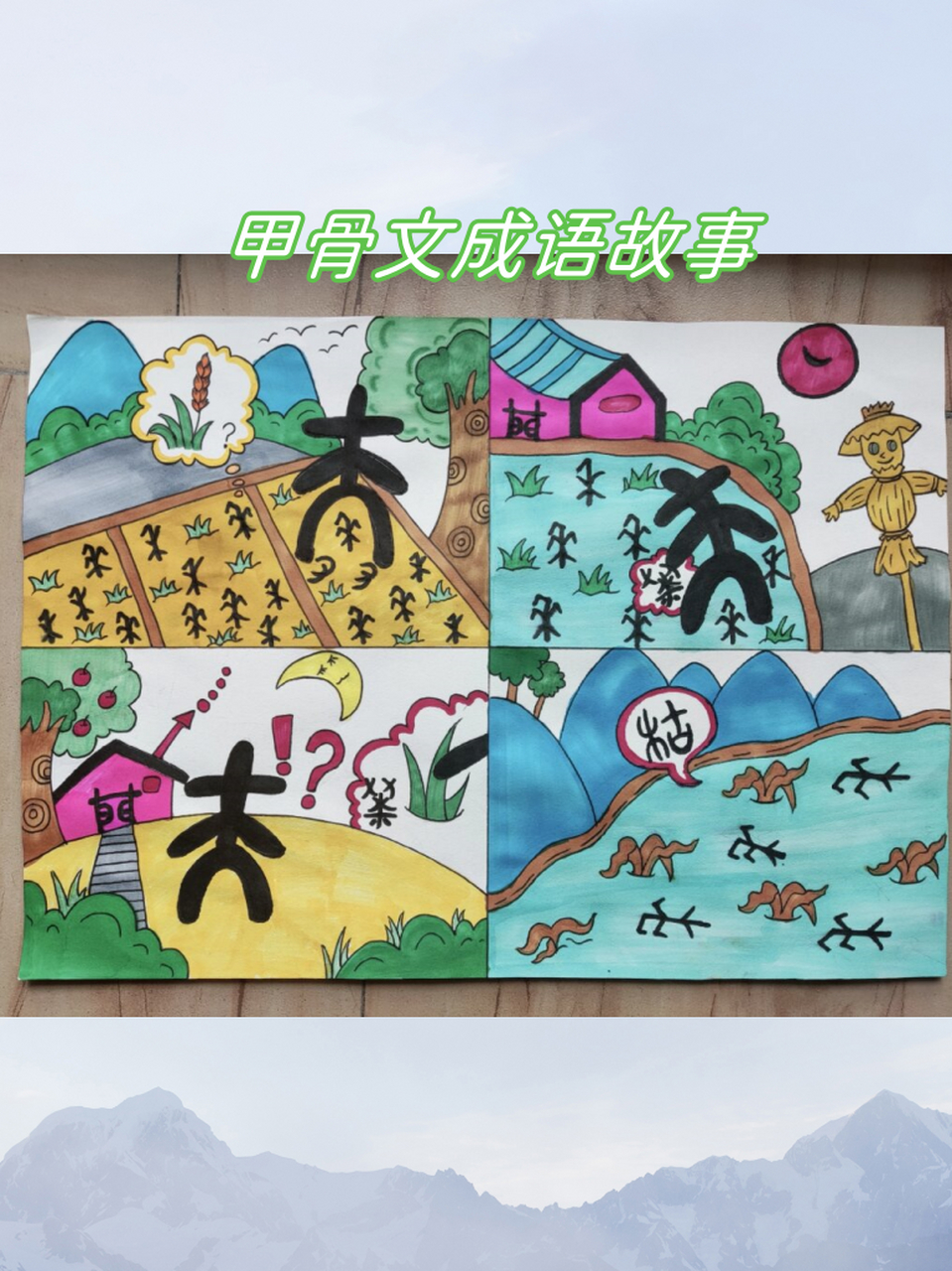 甲骨文成语故事  "拔苗助长"这个成语故事,就像是一个充满智慧的小