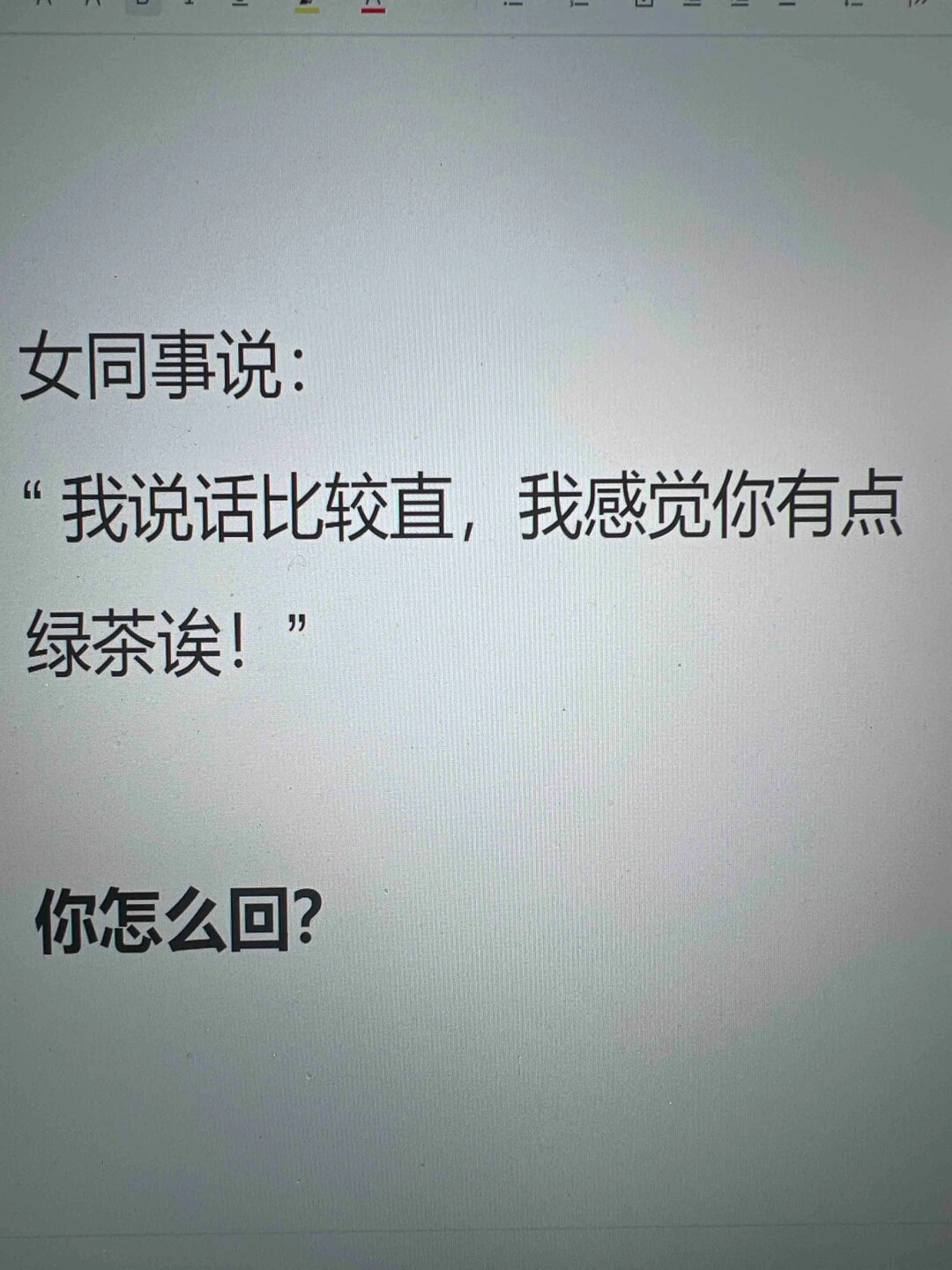 如果一个女同事对我说"说话比较直,我感觉你有点绿茶诶!