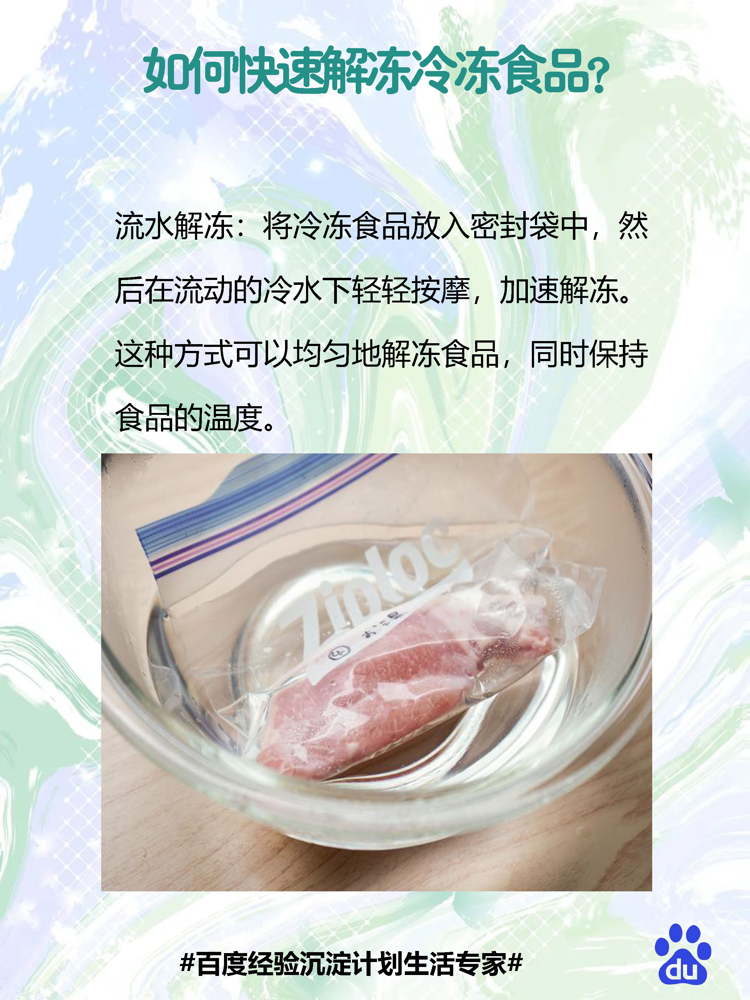 在需要解冻之前,提前把冷冻食品从冰箱里拿出来,放在冷藏室里慢慢解冻