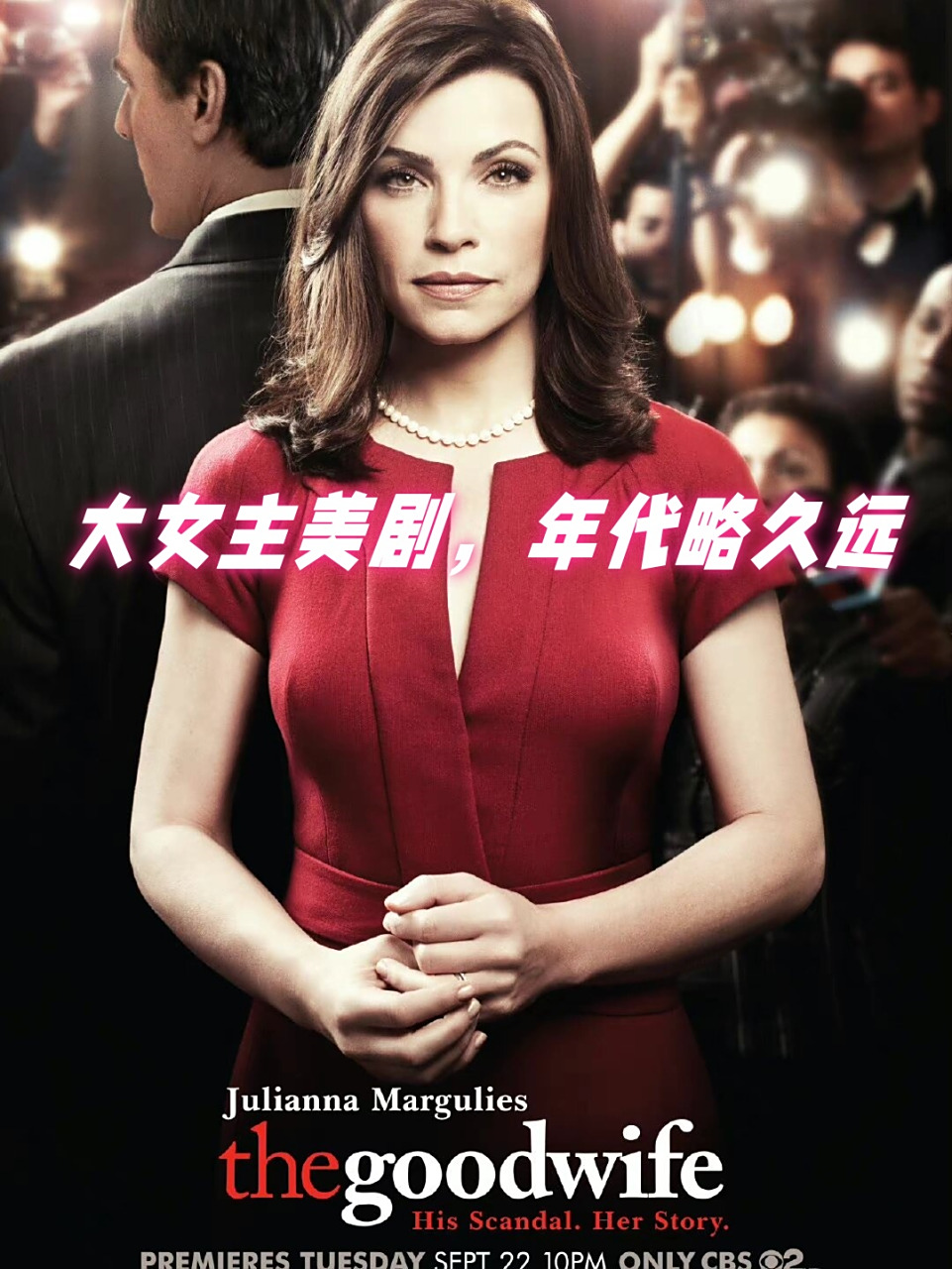 大女主美剧,年代略久远  大女主美剧《傲骨贤妻》是一部非常值得一看