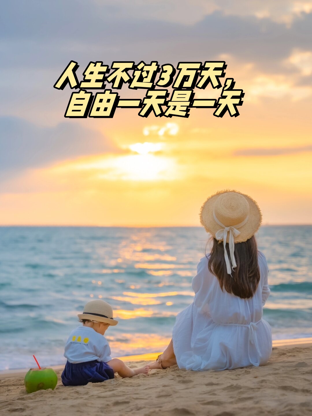 人生不过3万天自由一天是一天
