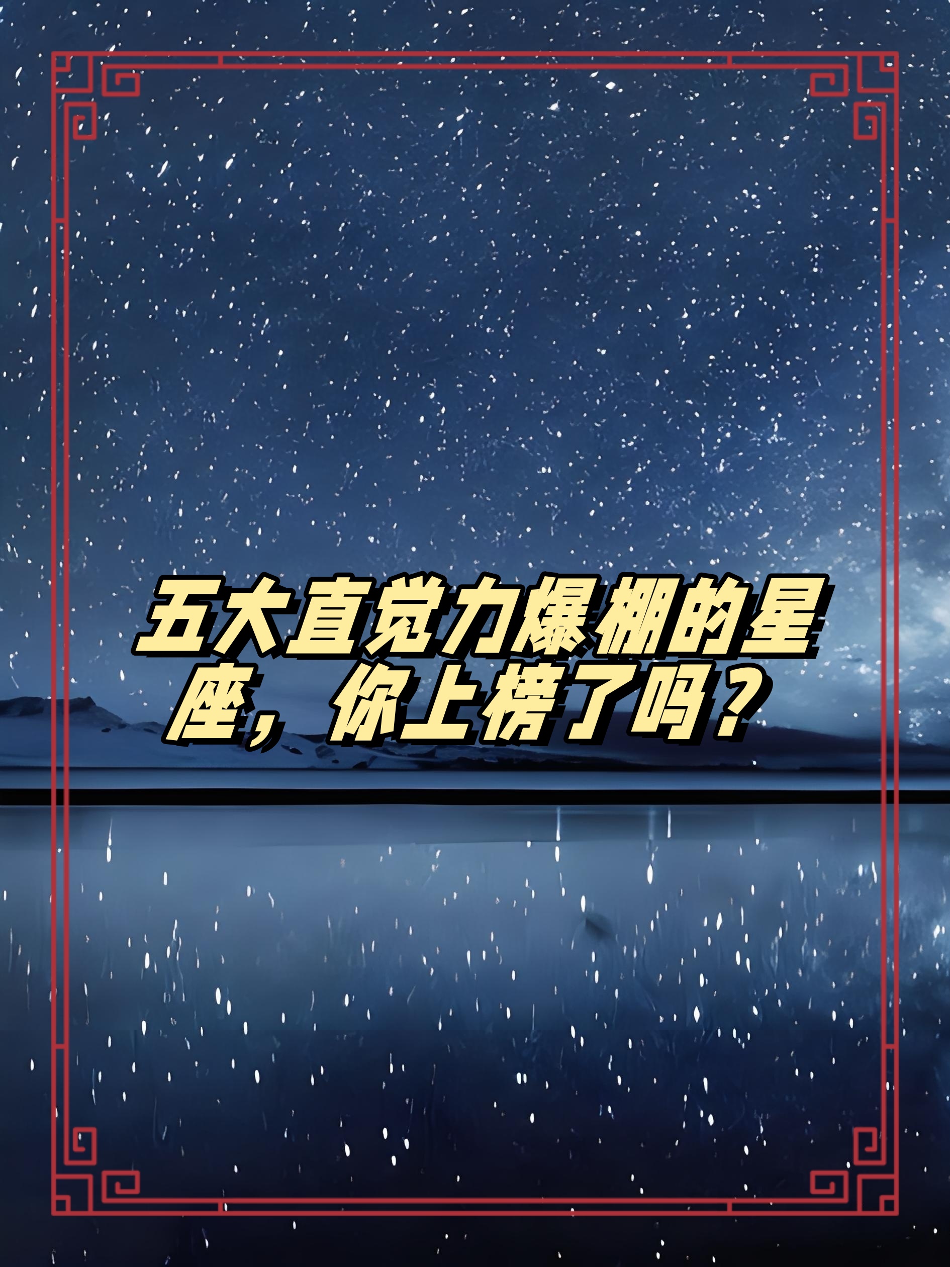 在神秘莫测的星座宇宙中有些星座因其超凡的直觉力而备受瞩目